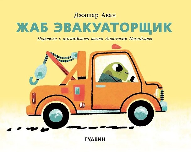 Книга Жаб эвакуаторщик (Джашар Аван) — 1