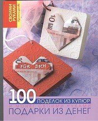 Книга Подарки из денег. 100 поделок из купюр и монет своими руками () — 1