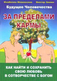 

За пределами кармы Как найти и сохранить свою любовь в сотворчестве с Богом (мягк)(Будущее человечества). Зимин В. (Русь)