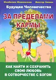 Будущее человечества м