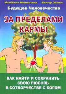 За пределами кармы Как найти и сохранить свою любовь в сотворчестве с Богом (мягк)(Будущее человечества). Зимин В. (Русь)