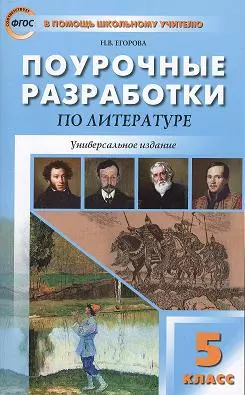 Поурочные разработки по литературе. 5 класс / 5-е изд., перераб. — 2356773 — 1