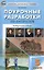 Поурочные разработки по литературе. 5 класс / 5-е изд., перераб. — 2356773 — 1