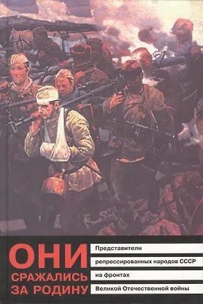 Книга Они сражались за Родину. Представители репрессированных народов СССР на фронтах Великой Отечественной войны. Книга-хроника ()