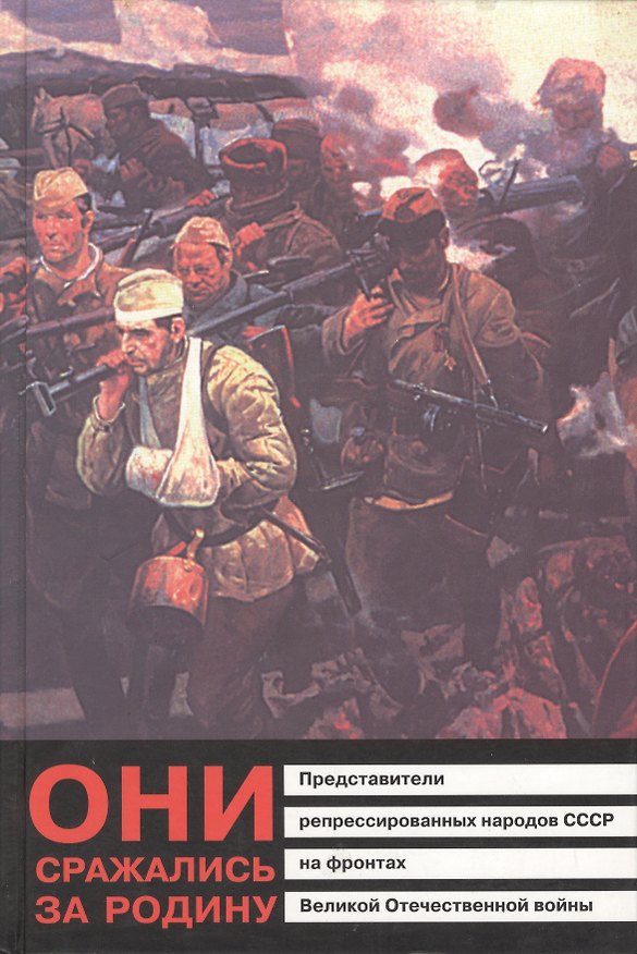 Книга Они сражались за Родину. Представители репрессированных народов СССР на фронтах Великой Отечественной войны. Книга-хроника () — 1