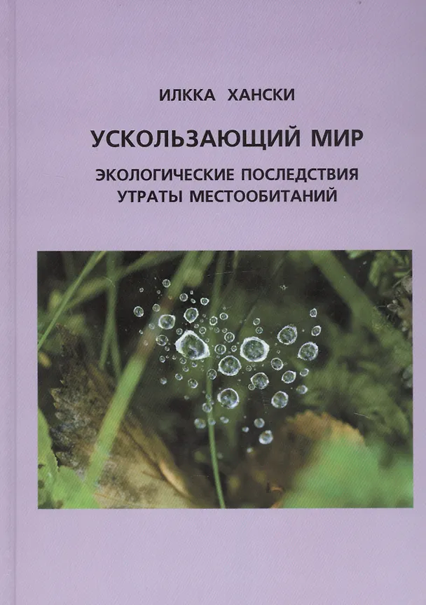Книга Ускользающий мир: Экологические последствия утраты местообитаний. 2-е изд. () — 1