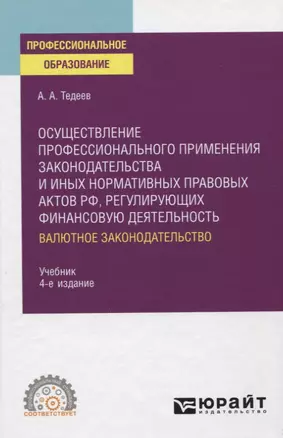 Осуществление профессионального применения законодательства и иных нормативных правовых актов РФ, регулирующих финансовую деятельность. Валютное законодательство. Учебник для СПО — 2778741 — 1