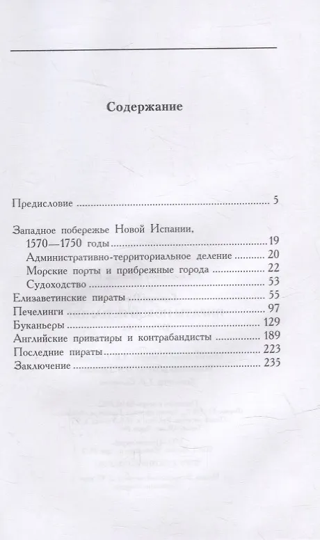 Книга Пираты Новой Испании. 1575—1742 (Петер Герхард) — 2