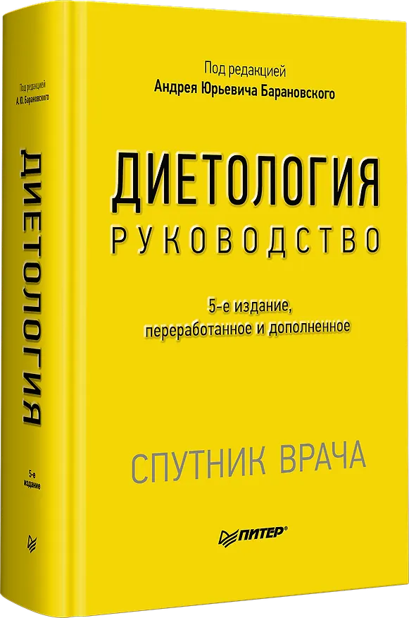 Книга Диетология. 5-е изд. (Андрей Барановский) — 2