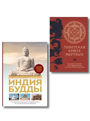 Книга Комплект из 2х книг: Тибетская книга мертвых + Индия Будды. Иллюстрированный путеводитель по историческим местам ()