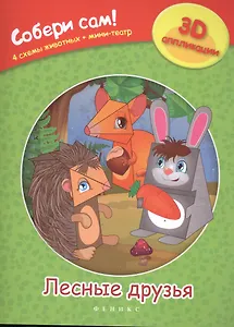 Лесные друзья: собери сам!