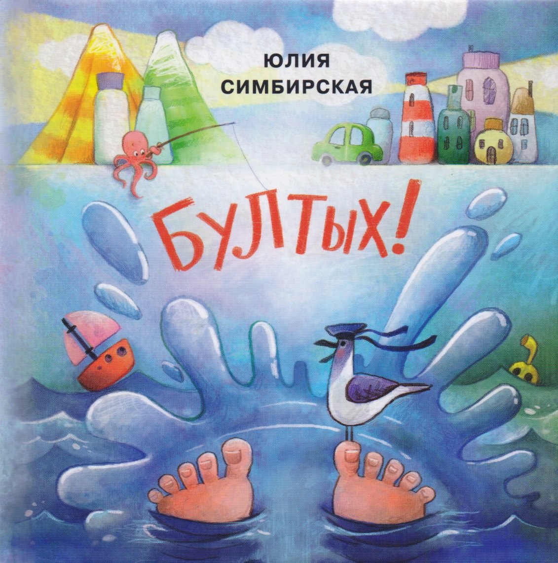 

Бултых!: сборник сказок