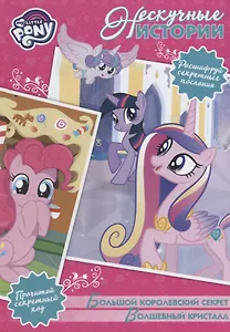 Большой королевский секрет. Волшебный кристал. Мой маленький пони