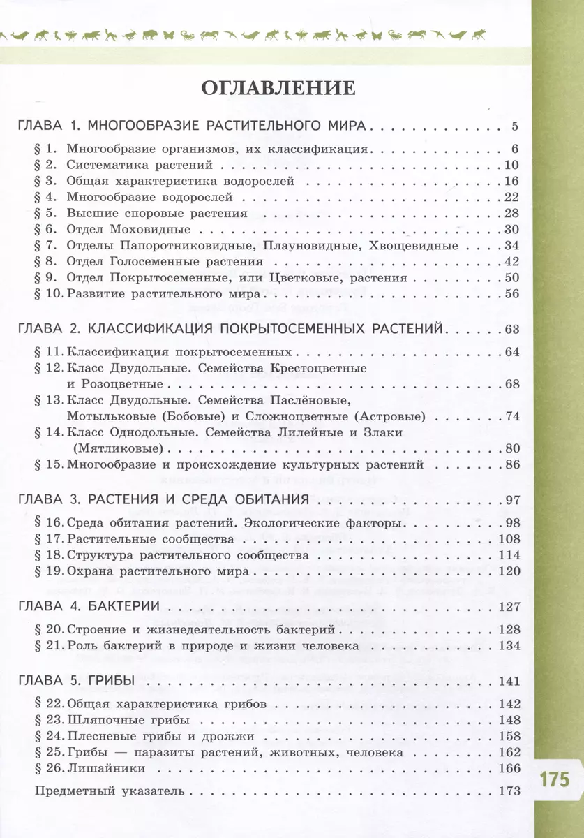 Биология. 7 класс. Учебник. Базовый уровень (Сергей Суматохин, Глеб Швецов)  - купить книгу с доставкой в интернет-магазине «Читай-город». ISBN:  978-5-09-102244-5