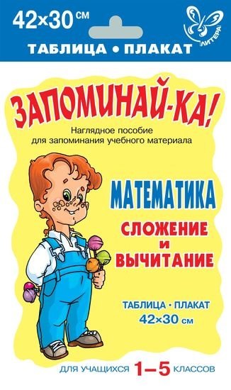 

Математика. Сложение и вычитание для учащихся 1-5 классов