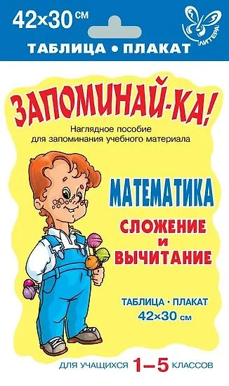 Книга Математика. Сложение и вычитание для учащихся 1-5 классов () — 1