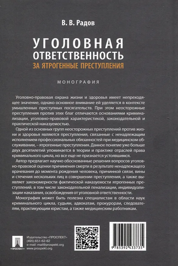Книга Уголовная ответственность за ятрогенные преступления: монография (Владислав Радов) — 2