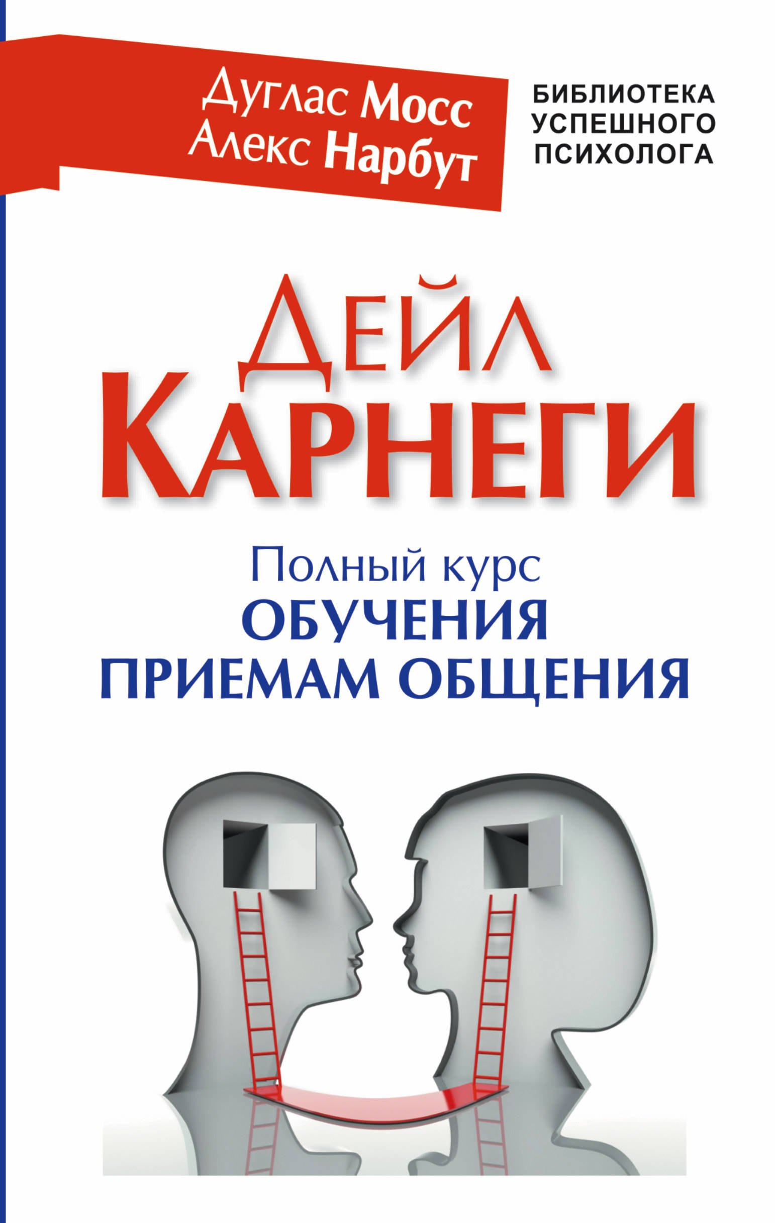 

Дейл Карнеги. Полный курс обучения приемам общения