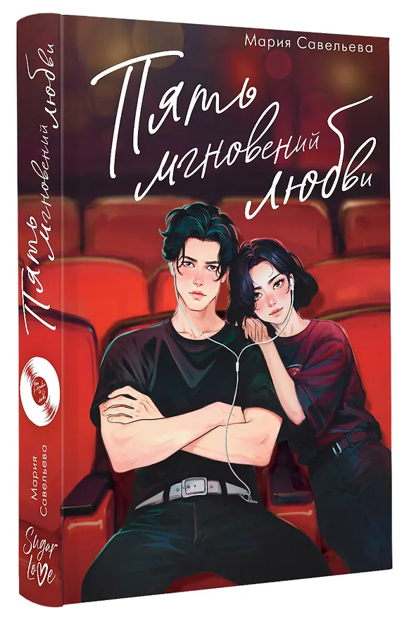 Книга Пять мгновений любви (Мария Савельева) — 5