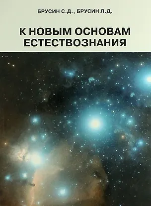 Книга К новым основам естествознания. Сборник статей. (Станислав Брусин)