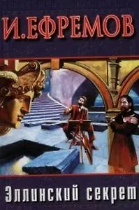 Эллинский секрет