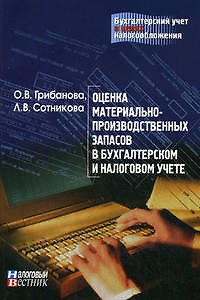 Книга Оценка материально-производственных запасов в бухгалтерском и налоговом учете (Ольга Грибанова) — 1