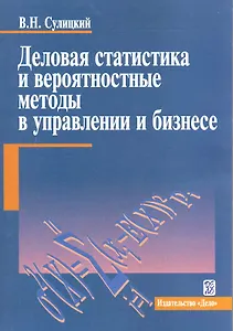 Деловая статистика и вероятностные методы в управлении и бизнесе : учеб. пособие