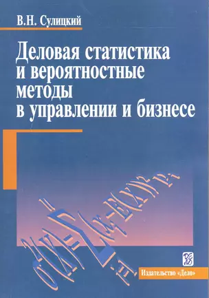 Деловая статистика и вероятностные методы в управлении и бизнесе : учеб. пособие — 2220958 — 1