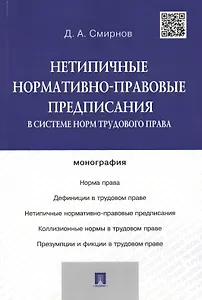 Нетипичные нормативно-правовые предписания в системе норм трудового права.Монография