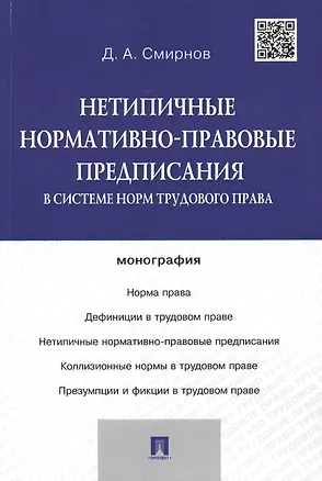 Книга Нетипичные нормативно-правовые предписания в системе норм трудового права.Монография (Дмитрий Смирнов, Дмитрий Смирнов)
