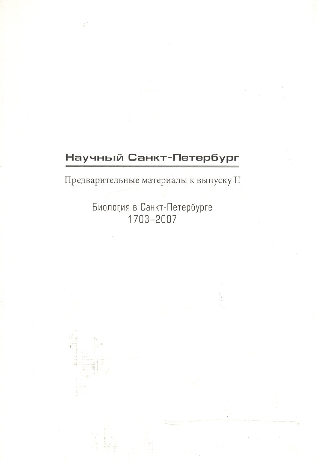 

Научный Санкт-Петербург Предвар. мат. к вып.2 Биология в СПб 1703-2007 (м)