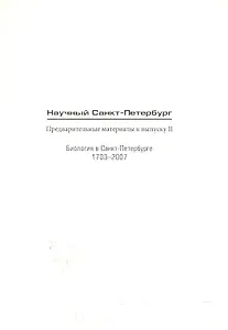 Научный Санкт-Петербург Предвар. мат. к вып.2 Биология в СПб 1703-2007 (м)