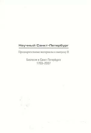 Научный Санкт-Петербург Предвар. мат. к вып.2 Биология в СПб 1703-2007 (м) — 2540381 — 1