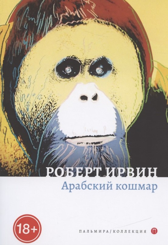 

Арабский кошмар: роман