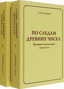 По следам древних чисел. Препринт глав из книги (первая часть). Препринт глав из книги (продолжение)