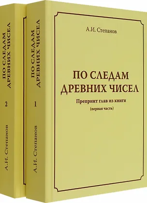 Книга По следам древних чисел. Препринт глав из книги (первая часть). Препринт глав из книги (продолжение) (А. Степанов А.И.)