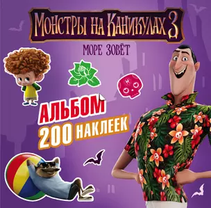 Монстры на каникулах 3. Альбом 200 наклеек — 2653953 — 1