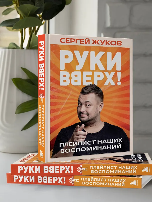 Книга «Руки Вверх!». Плейлист наших воспоминаний (Сергей Жуков) — 19