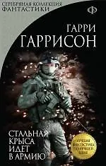 Книга Стальная Крыса идет в армию (Гарри Гаррисон)