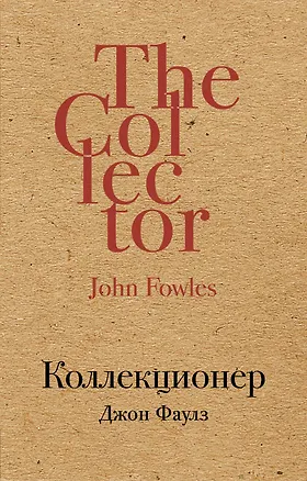 Книга Коллекционер (Джон Роберт Фаулз)