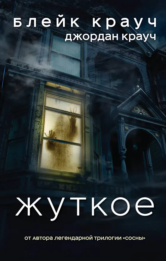 Книга Жуткое (Блейк Крауч) — 1
