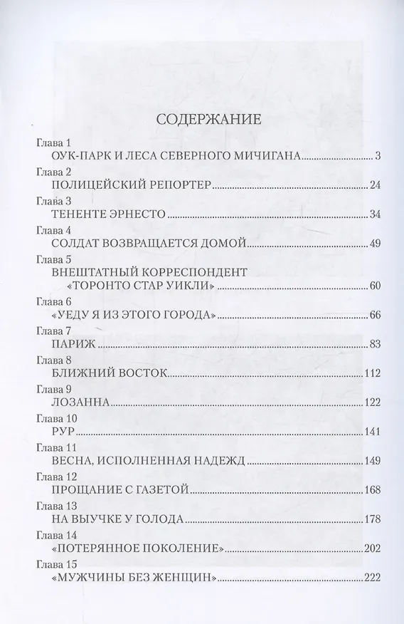 Книга Эрнест Хемингуэй  (12+) (Б.Т. Грибанов) — 3