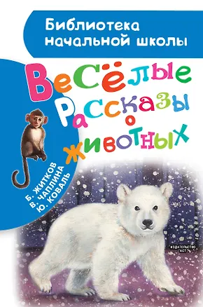 Книга Весёлые рассказы о животных (Вера Чаплина, Юрий Коваль, Борис Житков)