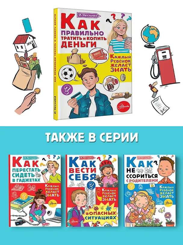 Книга Как правильно тратить и копить деньги (Ирина Чеснова) — 7