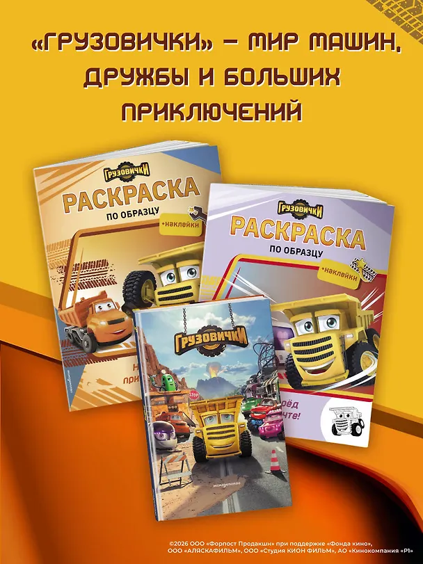 Книга Грузовички. Навстречу приключениям! Раскраска по образцу (+наклейки) () — 7