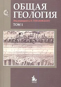 Общая геология. Том 1 (комплект из 2 книг)