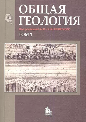 Общая геология. Том 1 (комплект из 2 книг) — 2346727 — 1