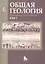 Общая геология. Том 1 (комплект из 2 книг) — 2346727 — 1