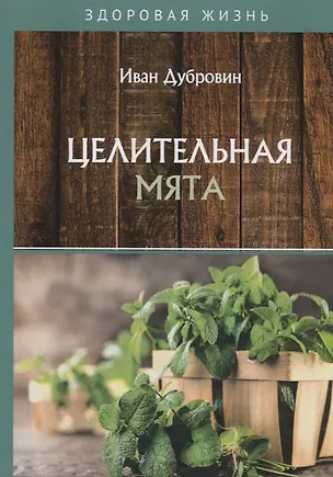 Книга Целительная мята (Иван Дубровин)