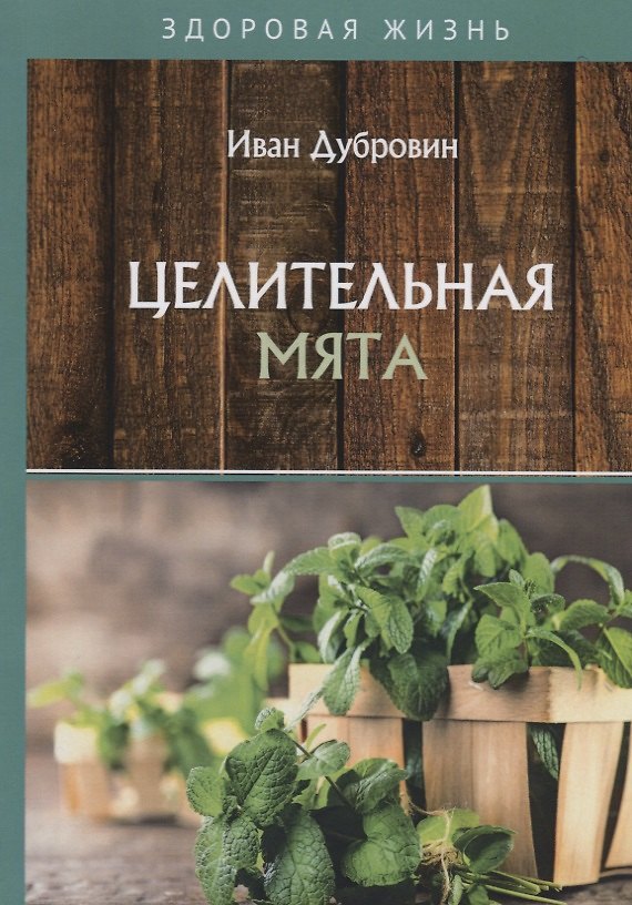 Книга Целительная мята (Иван Дубровин) — 1